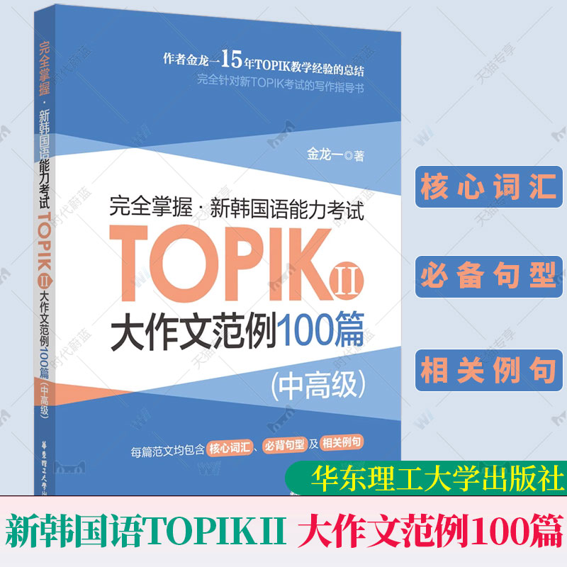 正版包邮 完全掌握.新韩国语能力考试TOPIKⅡ中高级 大作文范例100篇 核心词汇必备句型相关例句 华东理工大学出版社9787562872078