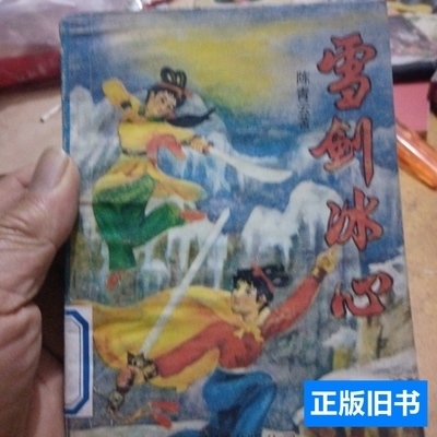 书籍雪剑冰心，上册 陈青云 1989青海出版社