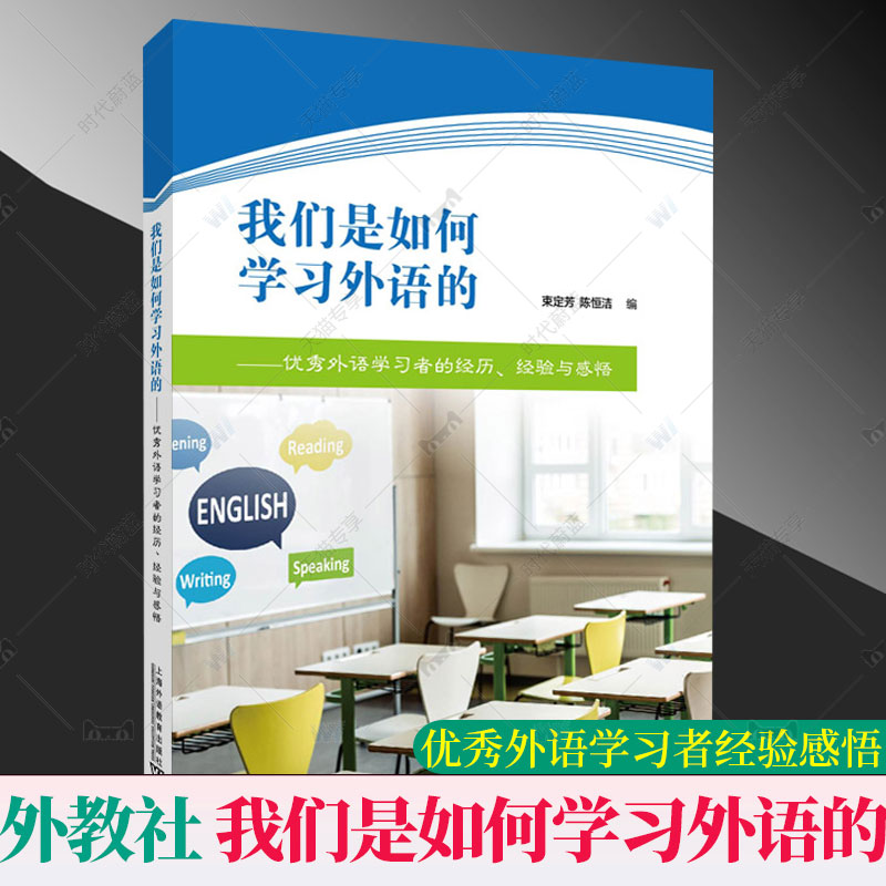 正版包邮 我们是如何学习外语的——优秀外语学习者的经历、经验与感悟 束定芳 上海外语教育出版社9787544673945