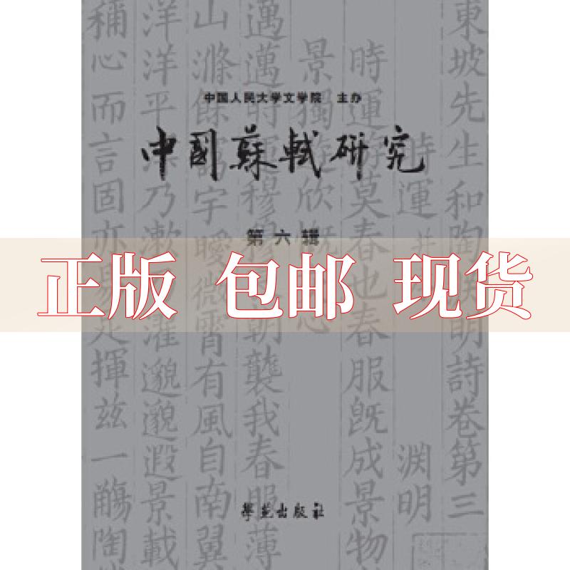 【正版书包邮】中国苏轼研究第六辑冷成金学苑出版社