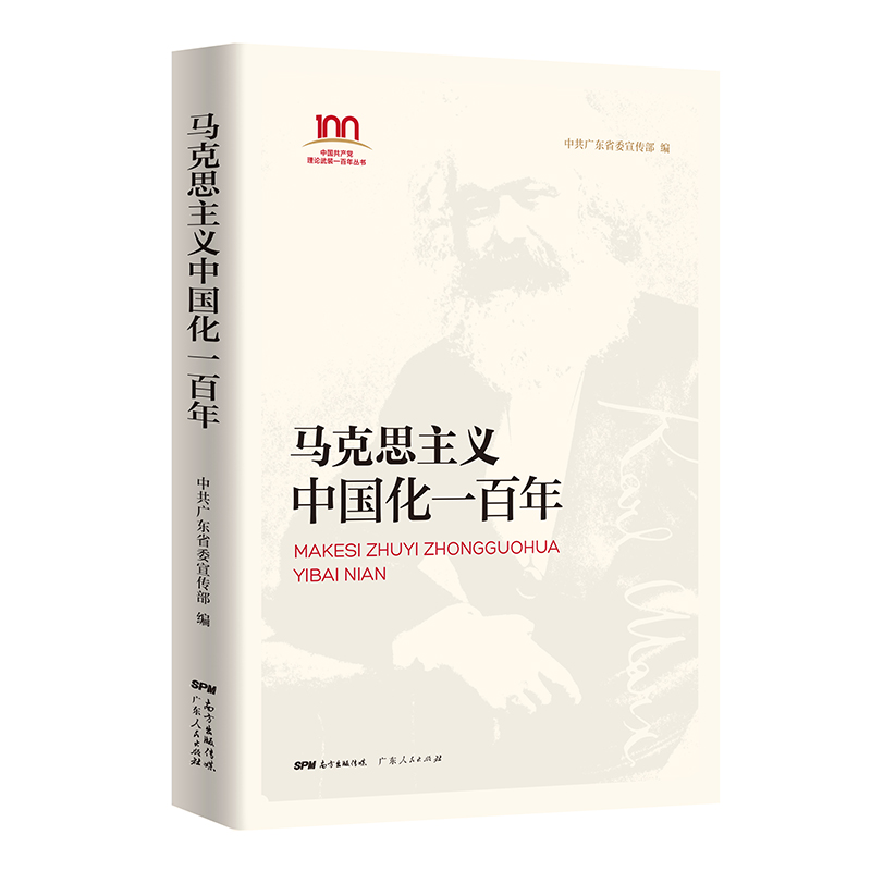 马克思主义中国化一百年 中共广东省委宣传部 著 广东人民出版社