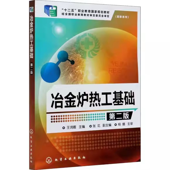 冶金炉热工基础(王鸿雁)(第二版)化学工业出版社9787122202253