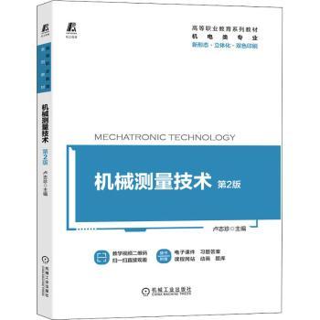 正版 机械测量技术(第2版) 卢志珍 机械工业出版社 9787111679844 R库
