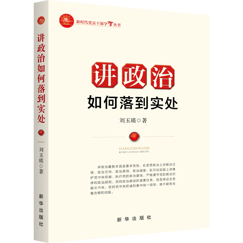 正版新书 讲政治如何落到实处 刘玉瑛著 9787516666371 新华出版社
