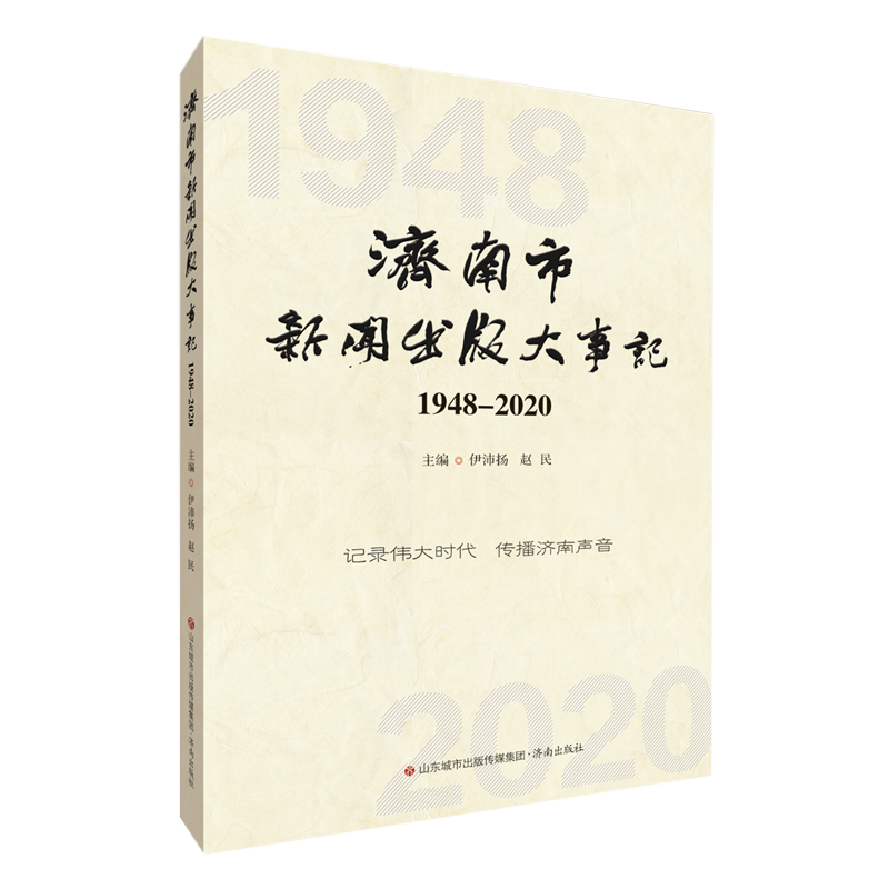 济南市新闻出版大事记(1948-2020)