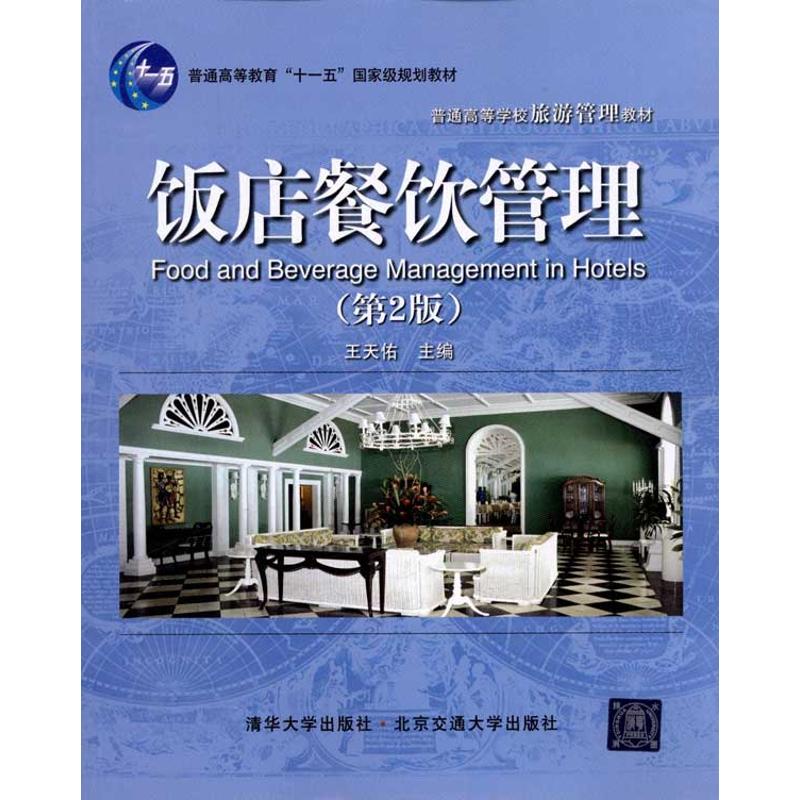 【正版包邮】 饭店餐饮管理(第2版) 王天佑 北京交通大学出版社