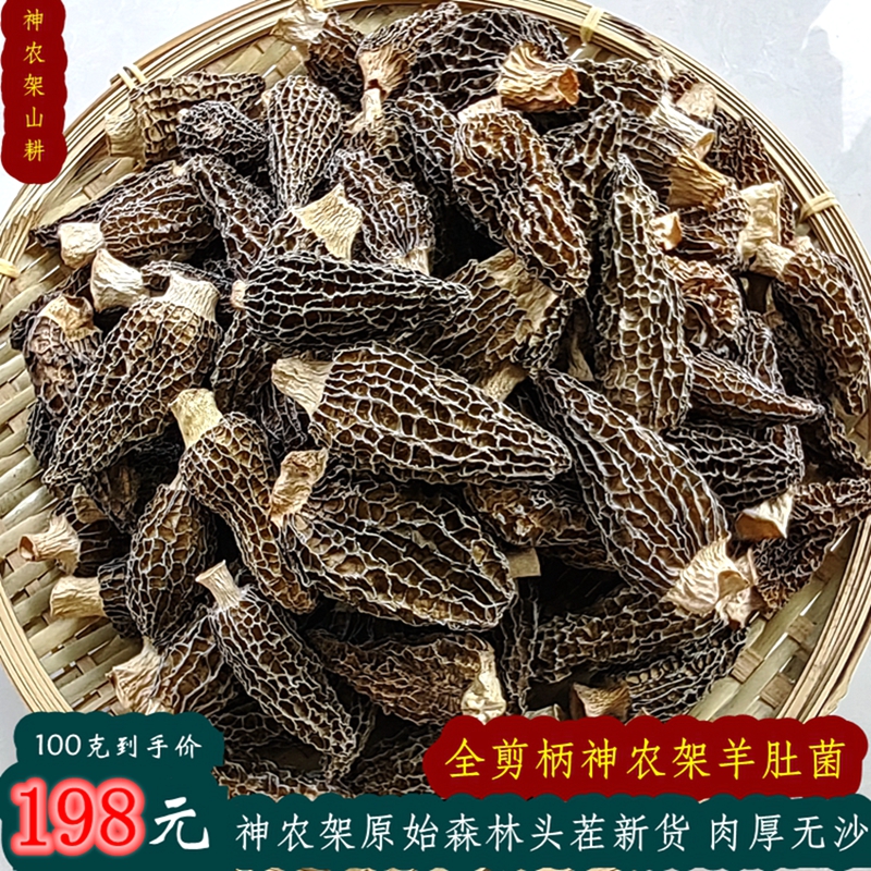 长寿村剪柄羊肚菌干货500g特级野生神农架特产新鲜羊肚菇煲汤材料