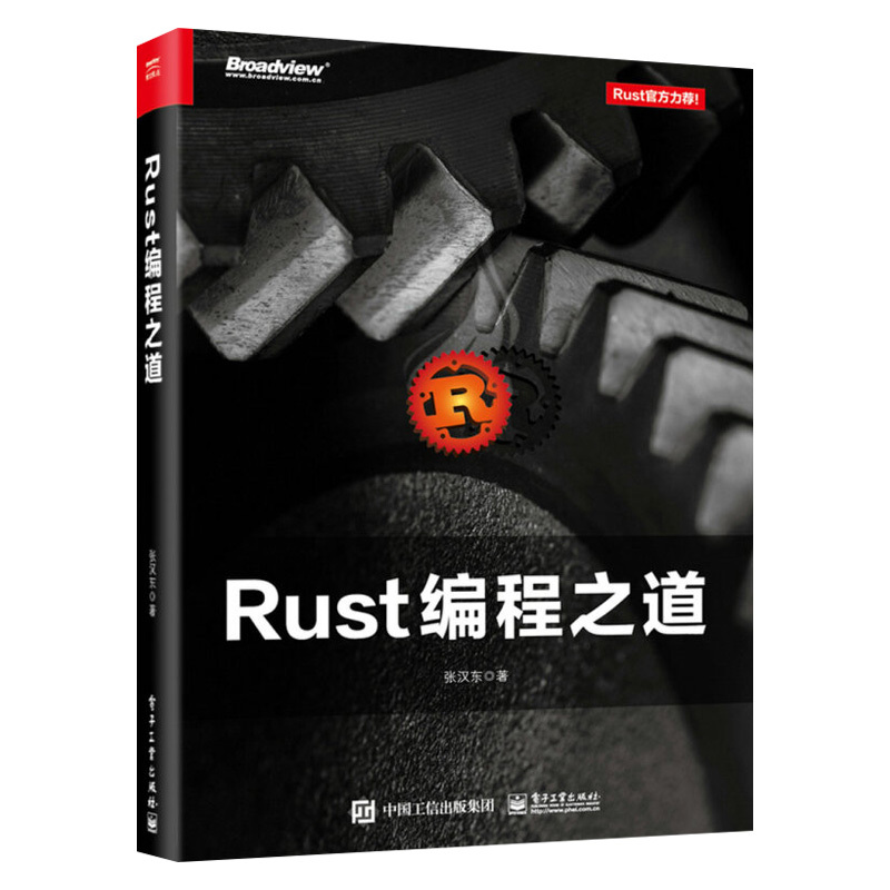 正版现货 Rust编程之道 Rust开发环境搭建技术 Rust项目开发代码调试测试技术教程 结构化编程教程书籍 电子工业出版社