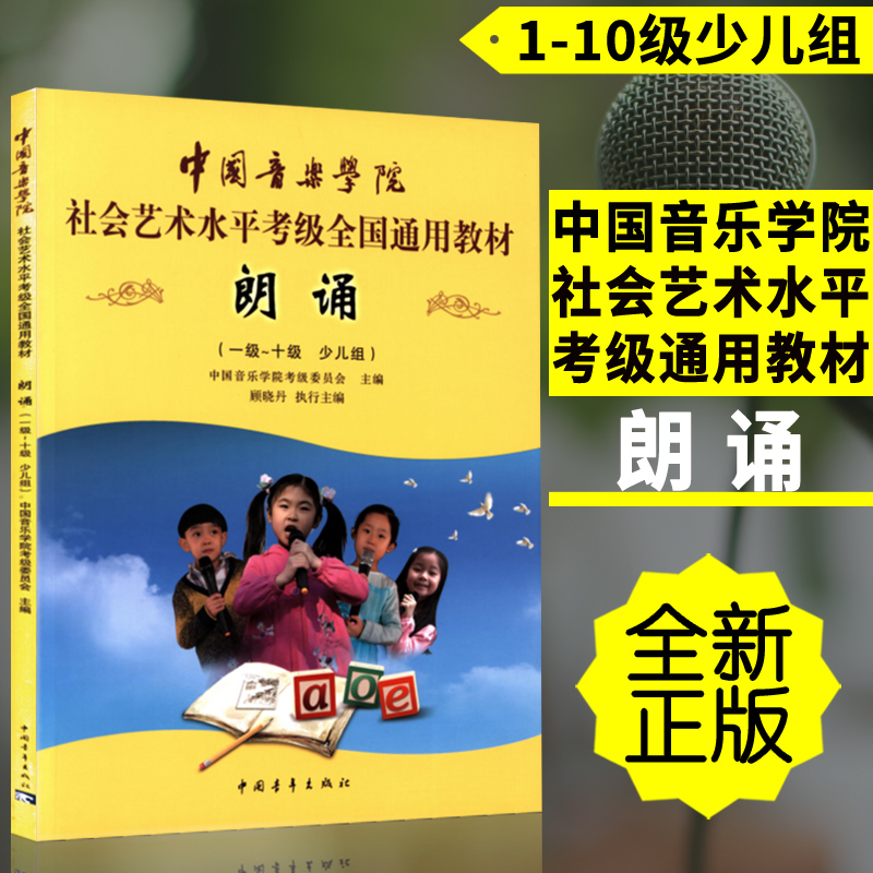 正版 中国音乐学院社会艺术水平考级全国通用教材(朗诵)少儿组1-10级 中国青年出版社