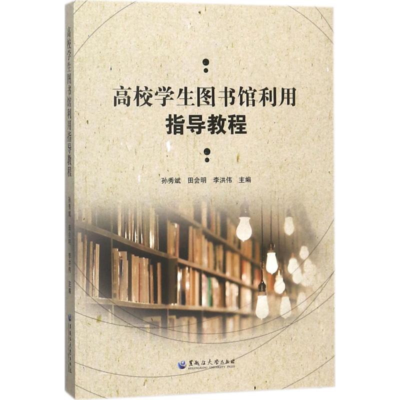 高校学生图书馆利用指导教程9787568601771黑龙江大学出版社有限责任公司