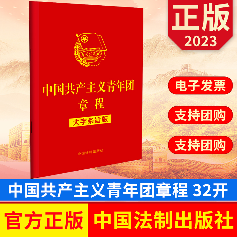 2023新书中国共产主义青年团章程（大字条旨版）32开红皮烫金 中国法制出版社 9787521634846  正版图书