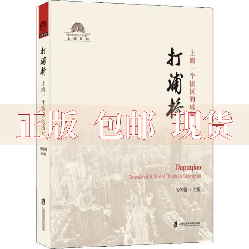 【正版书包邮】打浦桥上海一个街区的成长马学强上海社会科学院出版社