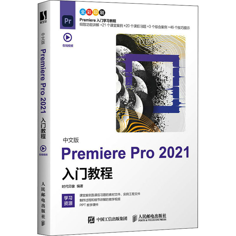 中文版Premiere Pro 2021入门教程 时代印象 编 图形图像/多媒体（新）专业科技 新华书店正版图书籍 人民邮电出版社
