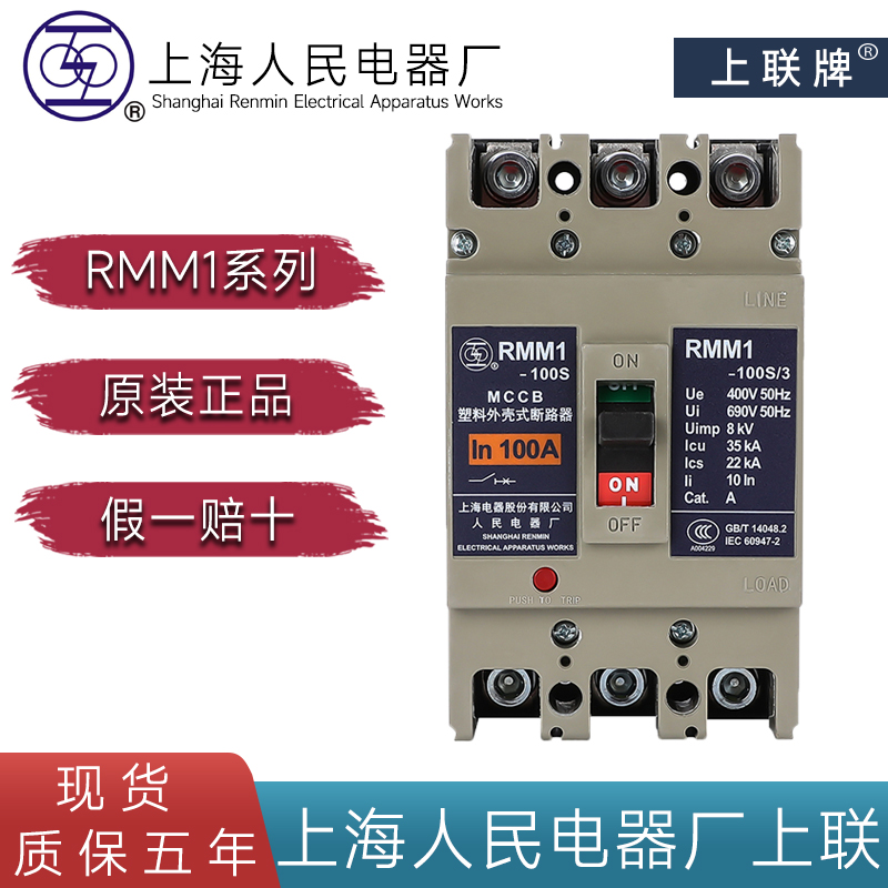 上海人民电器RMM1-100S400S空气开关3P4P上联牌塑壳断路器32A630A