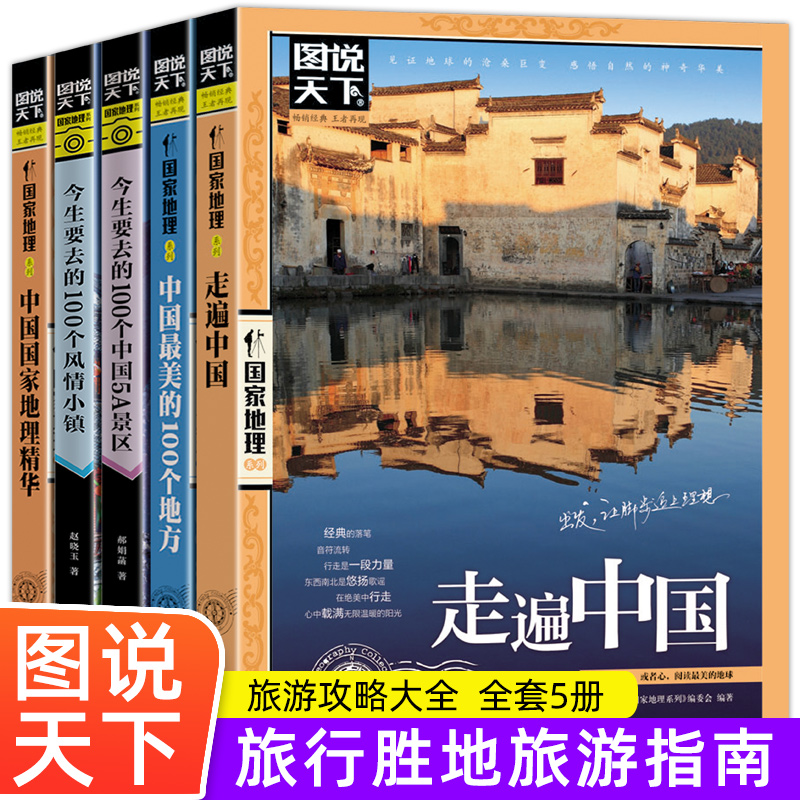 全5册图说天下国家地理系列走遍中国+中国最美的100个地方+今生要去的100个中国5A景区+风情小镇+中国国家地理精华自驾游旅游书籍