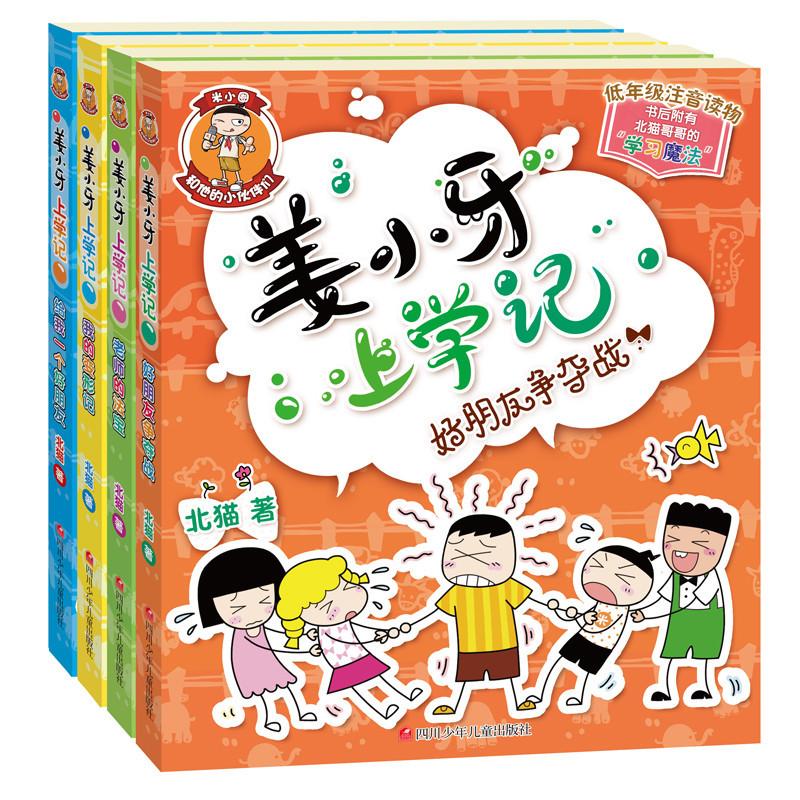 姜小牙上学记(全4册) 北猫 儿童文学 少儿 四川少年儿童出版社