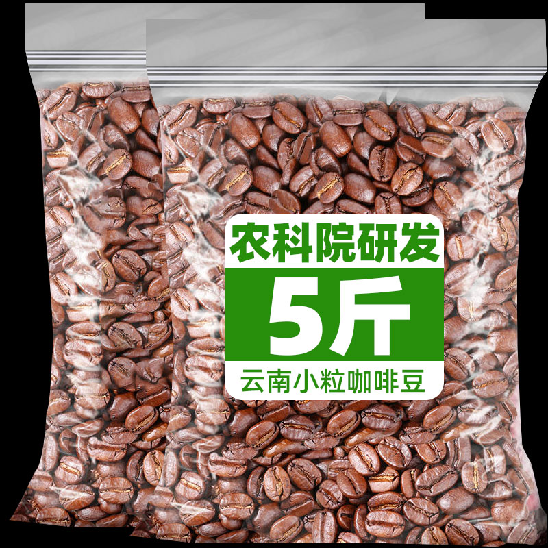 农科院5斤云南小粒咖啡豆特浓新鲜烘焙咖啡馆专用纯黑咖啡粉商用