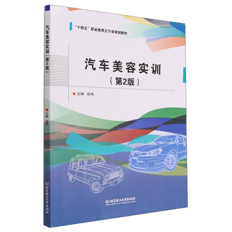 现货正版 汽车美容实训（第2版） 北京理工大学出版社BK