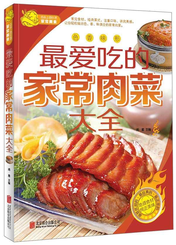 [rt] 爱吃的家常肉菜大全  鸿雁  北京联合出版公司  菜谱美食   青年
