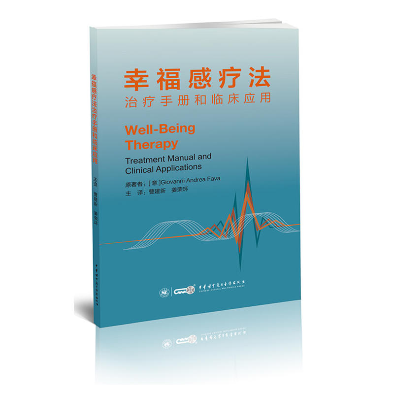 幸福感疗法治疗手册和临床应用 曹建新主译 中华医学电子音像出版社