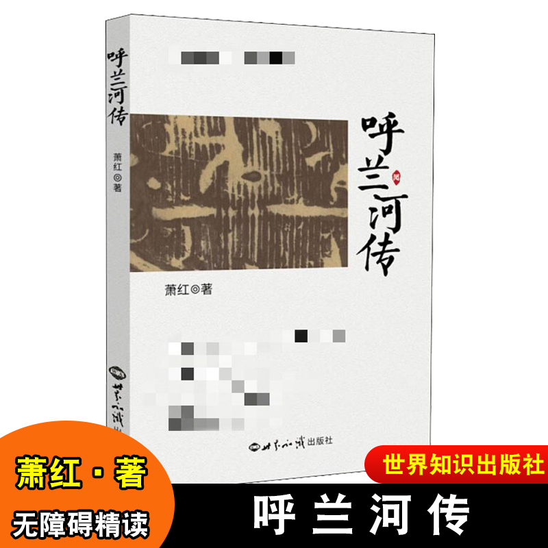 呼兰河传 专家提升版 萧红 正版书籍小说畅销书 世界知识出版社