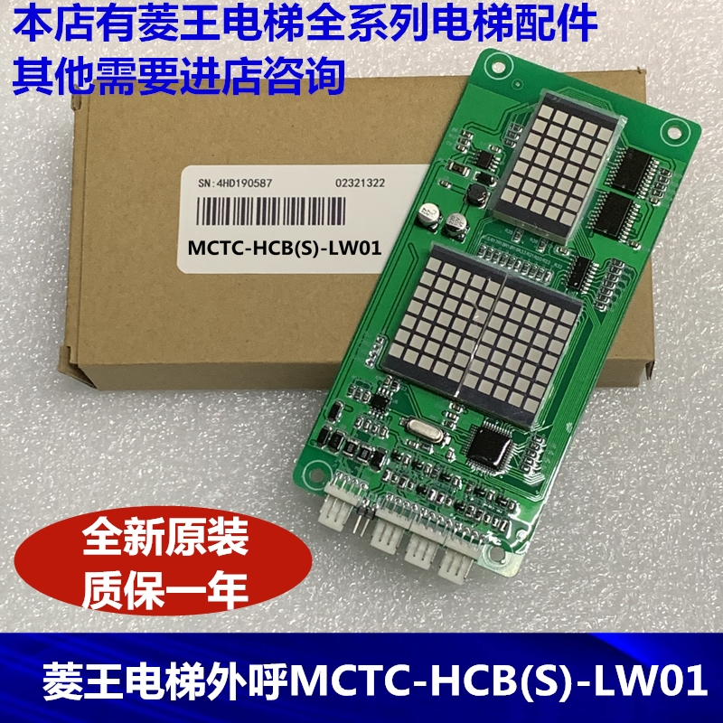 广东菱王电梯外呼显示板 外招MCTC-HCB(S)-LW01 H LM原装全新