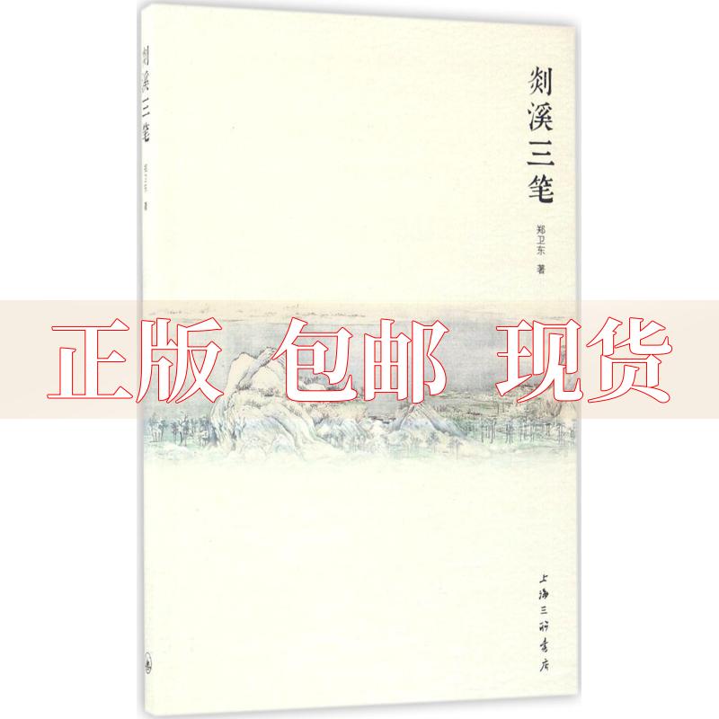 【正版书包邮】剡溪三笔郑卫东上海三联书店