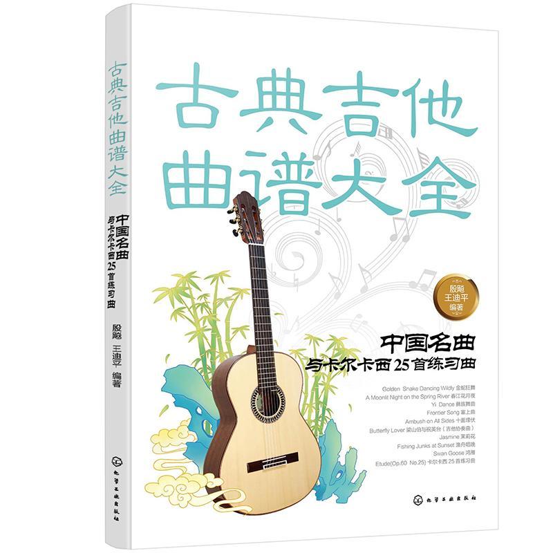 [rt] 古典吉他曲谱大全——中国名曲与卡尔卡西25首练曲  殷飚  化学工业出版社  艺术