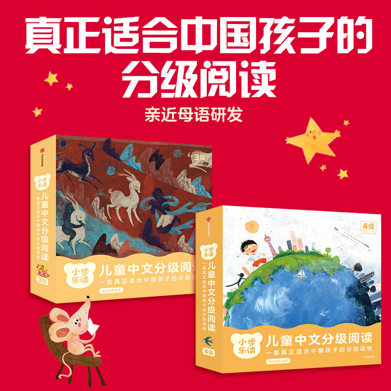【4-6岁】小步乐读 儿童中文分级阅读 3级+4级 亲近母语研究院 一套真正适合中国孩子的分级读物 科学识字快乐阅读通识教育
