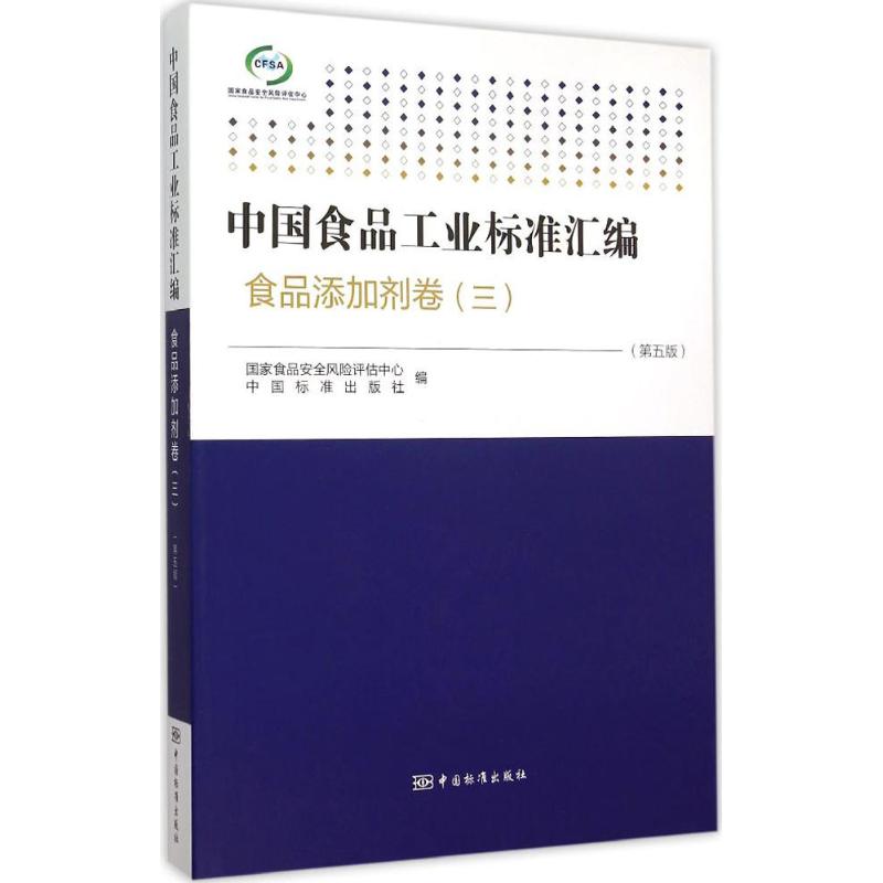 【正版包邮】 中国食品工业标准汇编（第5版）（食品添加剂卷.3） 国家食品安全风险评估中心 中国质检出版社