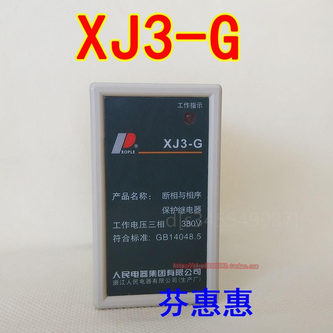 。人民电器XJ3-G断相与相序保护继电器工作电压三相380V保护电动