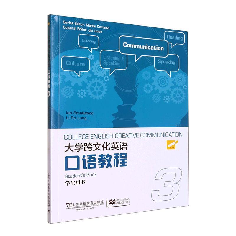 [rt] 大学跨文化英语口语教程:3:学生用书 9787544674782   上海外语教育出版社 外语