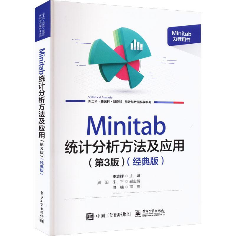 Minitab统计分析方法及应用:经典版 书 李志辉  社会科学书籍