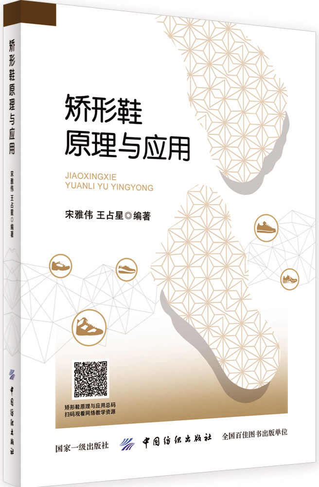 矫形鞋原理与应用 宋雅伟 著 轻工业专业科技 正版图书籍 中国纺织出版社