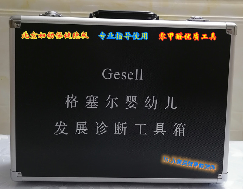Gesell格塞尔儿童发育量表北京妇幼版0-6岁测评工具箱及软件系统