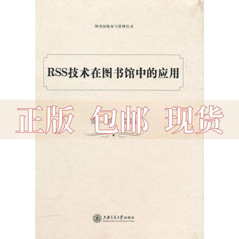 【正版书包邮】RSS技术在图书馆中的应用秦鸿上海交通大学出版社