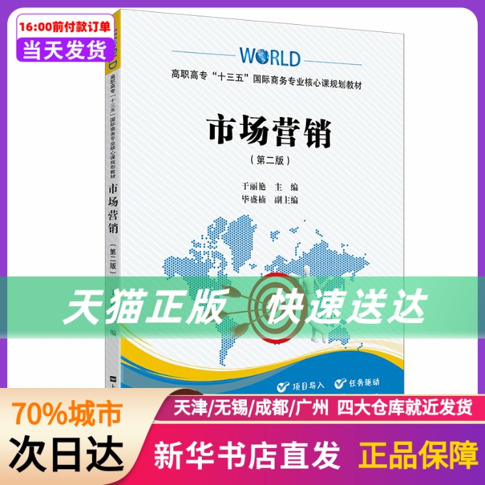 市场营销（第二版） 上海财经大学出版社 新华书店正版书籍