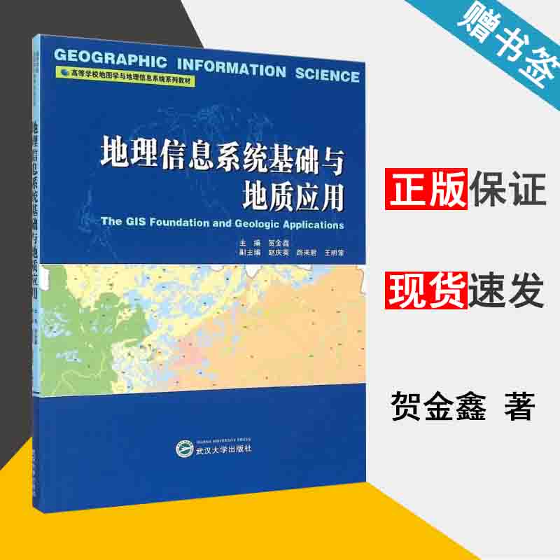 地理信息系统基础与地质应用 贺金鑫 地理信息 资环/测绘 武汉大学出版社 9787307158184 书籍^