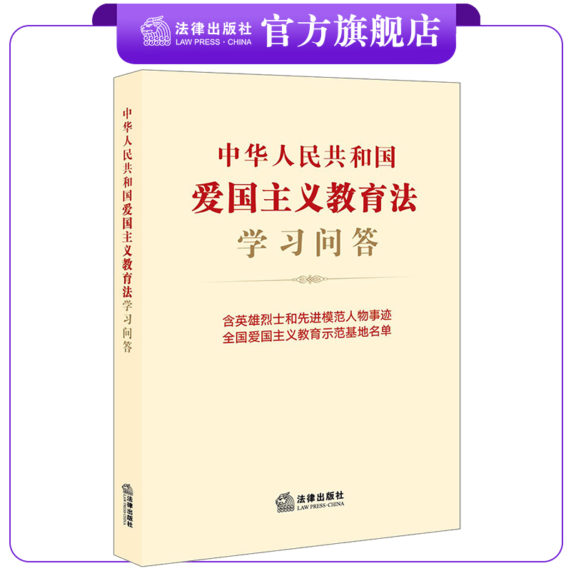 中华人民共和国爱国主义教育法学习问答 法律出版社法规中心编 A5开本 法律出版社
