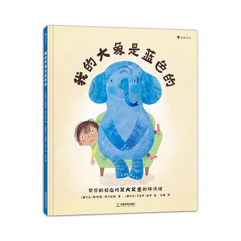 正版我的大象是蓝色的梅琳达·希马尼科书店儿童读物成都时代出版社书籍 读乐尔畅销书