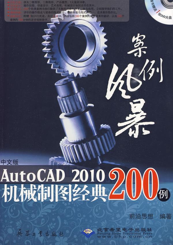 【正版包邮】 中文版AutoCAD2010机械制图经典200例（附1DVD光盘） 前沿思想 兵器工业出版社