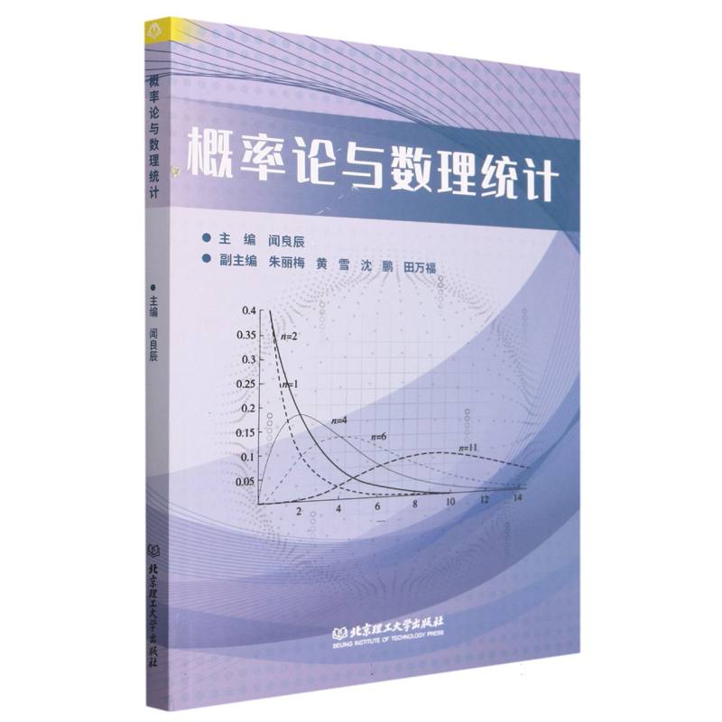 现货正版 概率论与数理统计 北京理工大学出版社BK