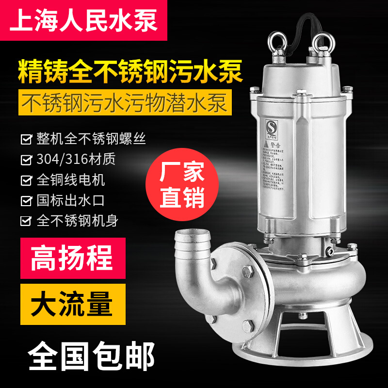 上海人民304全不锈钢污水泵316切割无堵塞潜水泵防腐耐酸碱化工泵