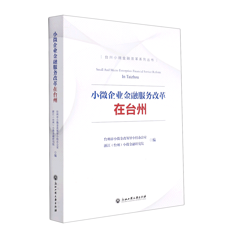 小微企业金融服务改革在台州/台州小微金融改革系列丛书