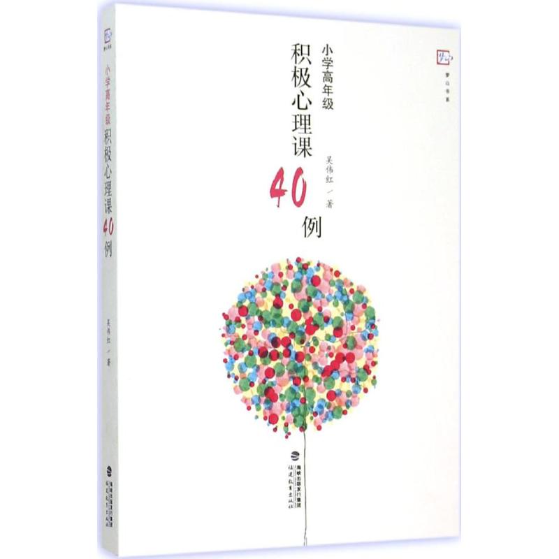 【正版包邮】 小学高年级积极心理课40例 吴伟红 福建教育出版社
