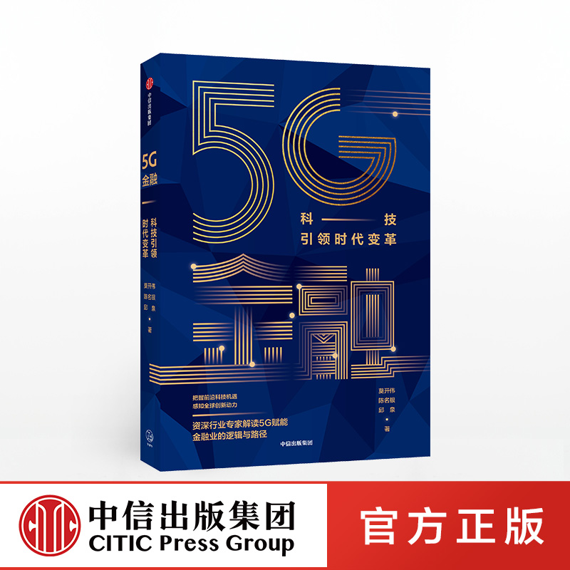 5G金融：科技引领时代变革  入选“中国好书”月度榜单 莫开伟  等著  5G时代  金融变革 智能化 大数据  中信出版社图书