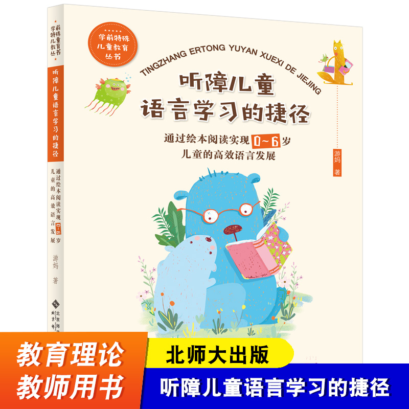 北师大出版 听障儿童语言学习的捷径 郝颖 北京师范大学出版社 通过绘本阅读实现0~6岁儿童的高效语言发展 学前特殊儿童教育