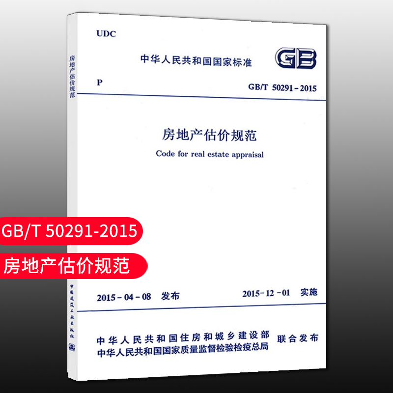 【团购优惠】标准规范  GB/T50291-2015 房地产估价规范