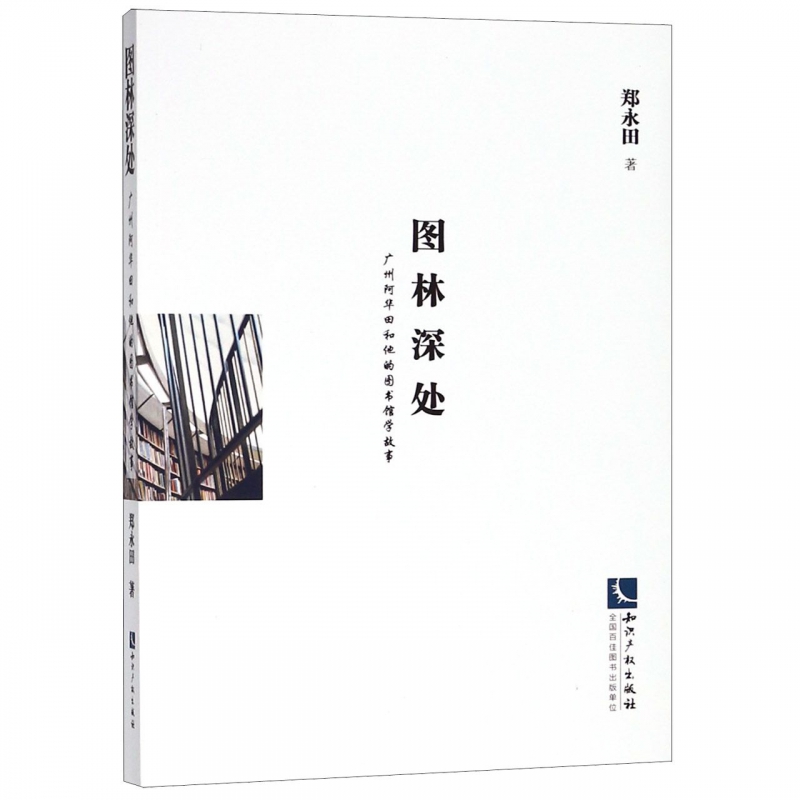 正版新书 图林深处:广州阿华田和他的图书馆学故事9787513056649知识产权