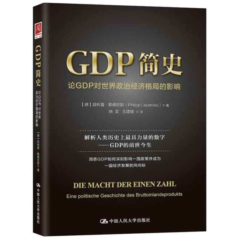 正版 GDP简史 论GDP对世界政治经济格局的影响 经济读物经济学读物经济学理论济学理论金融投资理念